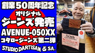 祝50周年記念ジーンズ【AVENUE-050XX】発売!!! STUDIOD'ARTISAN × PantsShopAvenue ダブルネーム!!!