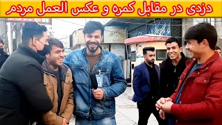 مصاحبه جنجالی - دزدی در مقابل کمره و عکس العمل مردم / قسمت پنجم 😂