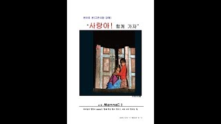 6강.사랑장(고린도전서13장헬라어원어강해) - \