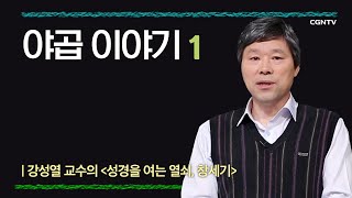 [창세기] 야곱 이야기 | 10-1강 | 강성열 교수 | 나침반 바이블