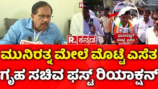 G. Parameshwara : ಮುನಿರತ್ನ ಮೇಲೆ ಮೊಟ್ಟೆ ಎಸೆತ ಗೃಹ ಸಚಿವ ಫಸ್ಟ್ ರಿಯಾಕ್ಷನ್ | MLA Munirathna