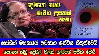 ලොවම මවිත කරමින් හෝකින් මහතාගේ අවසාන ග්‍රන්ථය නිකුත්වෙයි.