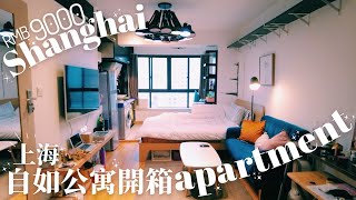 RMB9000 Shanghai Apartment Tour 人民幣9000上海Room Tour (自如租房)