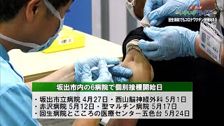 回生病院でもコロナワクチン接種始まる・坂出市の65歳以上の予約率は70%超える