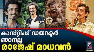 കാസ്റ്റിംഗ് ഡയറക്ടർ ഞാനല്ല - രാജേഷ് മാധവൻ | Rajesh madhavan| Kunchakko boban | Nna Than Case Kodu