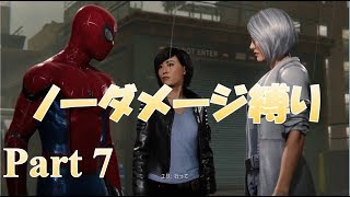 ノーダメージ縛りでスパイダーマンのストーリー攻略！ 【PS4】難易度 SPECTACULAR part7