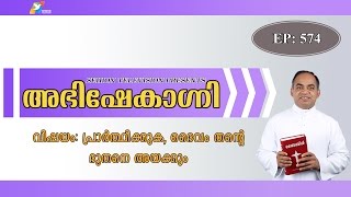 വിഷയം: പ്രാര്‍ത്ഥിക്കുക, ദൈവം തന്‍റെ ദൂതനെ അയക്കും, അഭിഷേകാഗ്നി 574