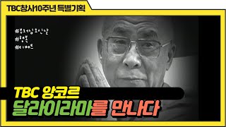 달라이라마를 만나다 [TBC-띠비띠]