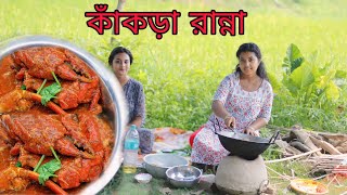 কাঁকড়া এইভাবে রাঁধলে স্বাদ ভুলতে পারবেন না কোনোদিন || কাঁকড়া রান্নার রেসিপি || Kakra Ranna Recipe