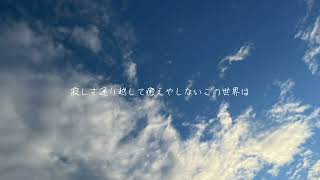 【オリジナル曲】弾き語り-ループ / るい-