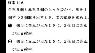 確率116｛白玉５個と赤玉３個の入った袋から、玉を１個ずつ２個取り出すとき、次の確率を求めよ。➊１個目に白玉が出たときに、2個目に赤玉が出る確率➋１個目に赤玉が出たときに、2個目に赤玉が出る確率｝