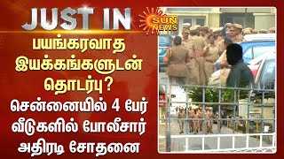 பயங்கரவாத இயக்கங்களுடன் தொடர்பு? சென்னையில் 4 பேர் வீடுகளில் போலீசார் அதிரடி சோதனை | Sun News