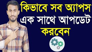 কিভাবে  সব  অ্যাপস এক সাথে আপডেট করবেন | how to update apps on phone