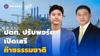 ปตท.ปรับพอร์ตพลังงาน เปิดเสรีก๊าซธรรมชาติ | The Secret Sauce EP.432