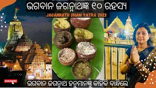 ଭଗବାନ ଜଗନ୍ନାଥଜ୍ଞ ୧୦ ରହସ୍ଯ | ଭଗବାନ ଜଗନ୍ନାଥ ହନୁମାନଜ୍ଞୁ କାହିଁକି ବାନ୍ଧିଲେ | Puri Jagannath Yatra 2023