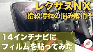 【レクサスNX】レクサスNXの14インチナビにフィルムを貼ってみた指紋の悩み解消!?