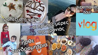 #vlog τραπέζι στη γιαγιά | ήρθε συνδρομητρια | οι πρώτες μέρες του χρόνου | #supermarket #haul