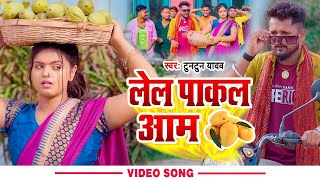 #VIDEO|TuntunYadav|पाकल पाकल आम बा|ShilpiRaj,tuntun yadav|New Bhojpuri Song 2024