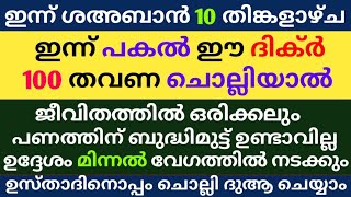 Shahban 10 Dikr Dua Swalath Majlis | ശഅബാൻ 10 ദിക്ർ ദുഅ മജ്‌ലിസ് | Daily Dhikr Duha Majlis |