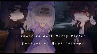 Реакция персонажей ГП на даркПоттера | Моё Ау | React to DarkHarryPotter |No English translation:( |