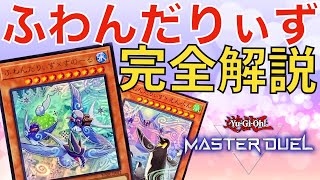 【遊戯王マスターデュエル】ふわんだりぃずが新環境で最強の理由を解説