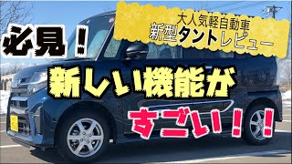 軽自動車初の機能が満載！！ダイハツ【新型タント】レビュー