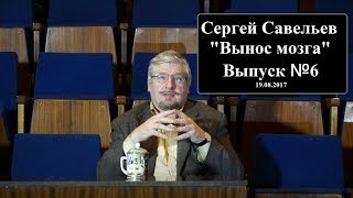 С.В. Савельев: \