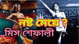 নষ্ট মেয়ের জীবন কথা: মিস শেফালী। Miss sefali |