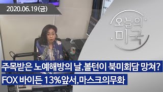 [오늘의 미국] 주목받은 노예해방의 날,볼턴이 북미회담 망쳐?,FOX 바이든 13%앞서,마스크의무화, 최연소차관 사임, 페이스북 트럼프광고 내려 [6.19 '20 LA시간]