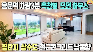 [양평전원주택 매매] 용문역 차량3분 경사도없는 평탄지 흑천옆 모던철콘하우스/매매가5억3천만원~5억5천만원,2021년7월말준공,남동향,시스템에어컨4대/양평우리부동산 매물번호1189