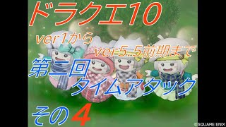 その4【DQX】第二回ドラゴンクエスト10 TA ストーリーver5.5前期まで【タイムアタック】