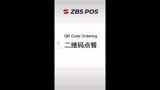 二维码点餐 QR Code Ordering