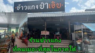 อร่อยจริงคนเยอะจริงร้านป้าเอิบตรงสี่แยกเวียงสระใครไม่มากินถือว่า มาไม่ถึงจ.สุราษฎร์ธานีร้านป้าเอิบ