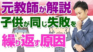 【同じ失敗を繰り返す子供】これは病気？本当の原因とは？【元中学校教師道山ケイ】