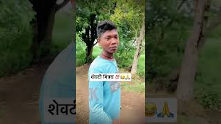 शेवटी मित्रच 💯😂🙏 #comedy #marathi #funnypictures #funny #tag #funnyvideos #marathifunny