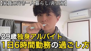 【非正規/日常/手取り8万】29歳独身フリーターの1日6時間勤務vlog｜手術を受けるかもしれないと思う不安な日