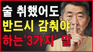 술김에라도 말하면 안되는 3가지 말   말 하면 인생 망치는 말   가족에게도 숨겨라   인간관계   철학   오디오북   명언   인생 조언   인생   지혜   말조심