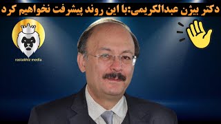 دکتر بیژن عبدالکریمی:با این روند پیشرفت نخواهیم کرد🔴