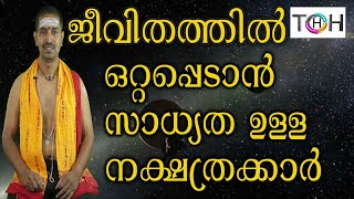 സ്വന്തം ജീവിതത്തില്‍ പരാജയം എന്നാല്‍ അന്യര്‍ക്ക് ഇവരെകൊണ്ട് നേട്ടം,ആവിശ്യം കഴിഞ്ഞാല്‍ കറിവേപ്പില