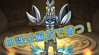 【モンスト】バルタン星人無課金編成で攻略！ ウルトラマンコラボ 実況 縦動画