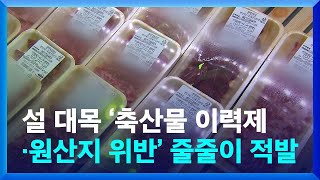 설 대목 '축산물 이력제·원산지 위반' 줄줄이 적발/ KBS 2025.01.21