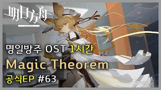 Arknights OST - EP [ Magic Theorem ] | Arknights/明日方舟 OST 1 Hour Loop