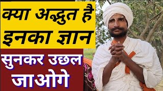 क्या अद्भुत है इन संत का ज्ञान सुनकर उछल जाओगे kya adbhut Hai in Sant ka gyan_sun kar uchhal jaaoge