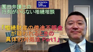 第26回　『相続財産の使途不明金が疑われるときの具体的対処法 Part1』