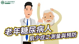 【老年糖尿病人-肌少症之測量與預防 】#彰化基督教醫院 #內分泌暨新陳代謝科 #肌少症 #糖尿病