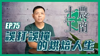 誤打誤撞的烘焙人生│20241022士農工商│EP75