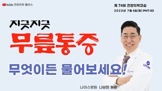 [제74회 건강의학교실]\