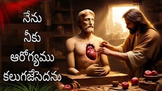 నేను నీకు ఆరోగ్యము కలుగజేసెదను నీ గాయములను మాన్పెదను;