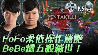 TCL vs LMS FoFo柔依操作驚艷全場 BeBe燼五殺滅世！ | 2017 Riot全明星賽 Day1 精華 Highlights