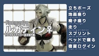 【FF14】ルガディン女性　基本動作集　立ち/走り/スプリント/座り/宿屋　Roegadyn♀ run/sprint/sit/doze